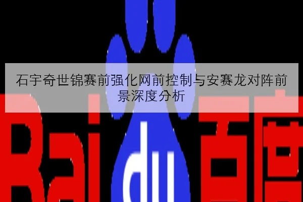 石宇奇世锦赛前强化网前控制与安赛龙对阵前景深度分析