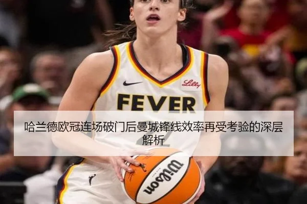 哈兰德欧冠连场破门后曼城锋线效率再受考验的深层解析